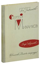 С. Михалков. Очерк творчества