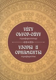 Узоры и орнаменты: трафареты (на русском и якутском языках)