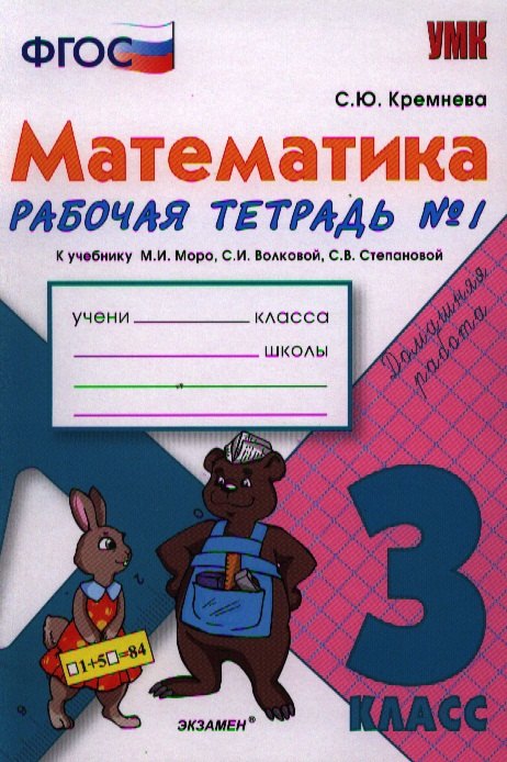 Математика. 3 класс: рабочая тетрадь №1: к учебнику М.И. Моро и др. "Математика. 3 класс. В 2 ч.". ФГОС
Математика. 3 класс: рабочая тетрадь №1: к учебнику М.И. Моро и др. "Математика. 3 класс. В 2 ч.". ФГОС