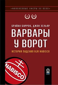 Варвары у ворот. История падения RJR Nabisco