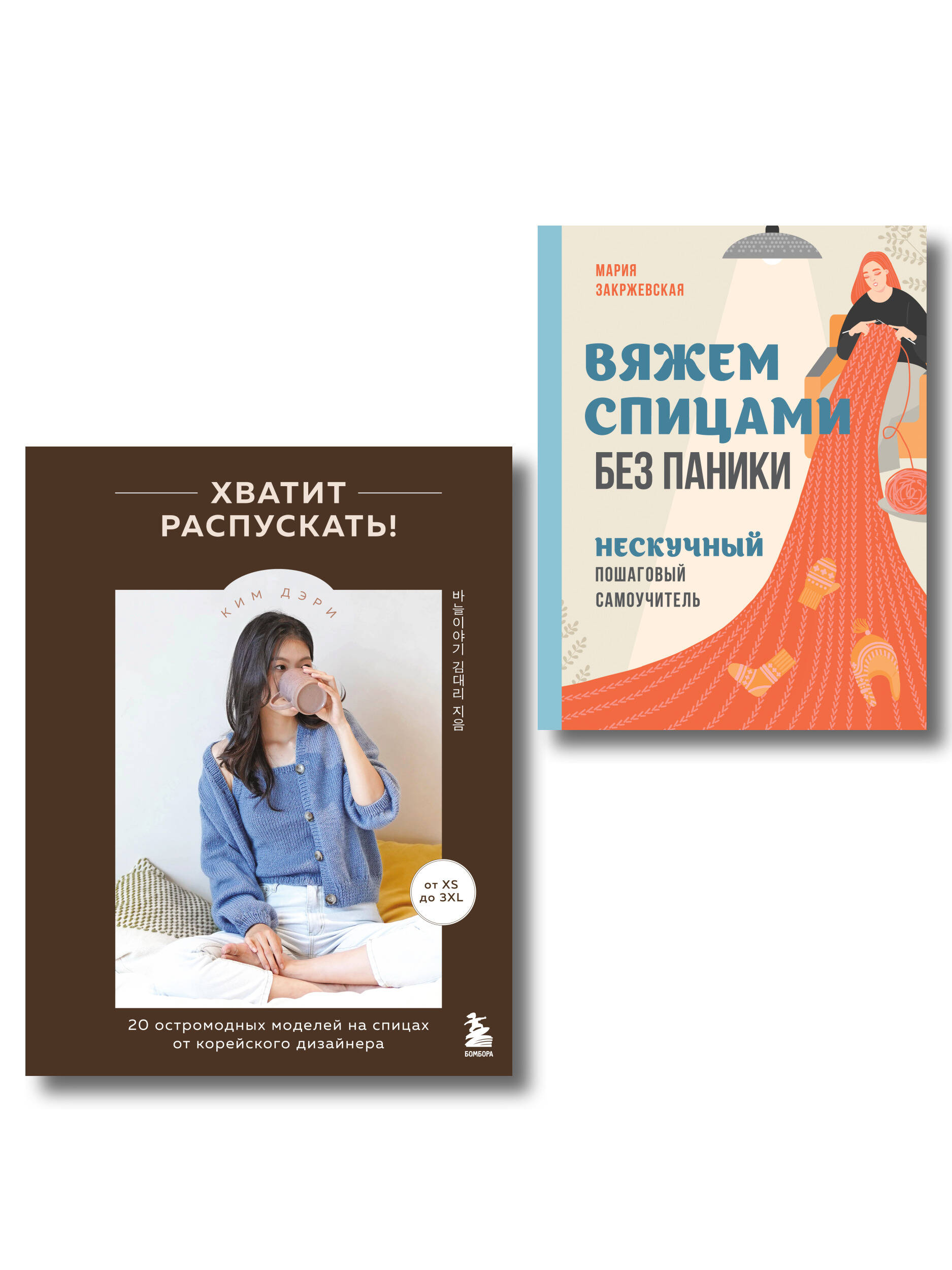 Комплект из 2х книг: Хватит распускать + Вяжем спицами без паники
Комплект из 2х книг: Хватит распускать + Вяжем спицами без паники