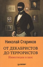 От декабристов до террористов. Инвестиции в хаос
