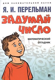 Задумай число. Математический отгадчик