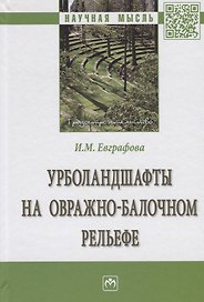 Урболандшафты на овражно-балочном рельефе. Монография
