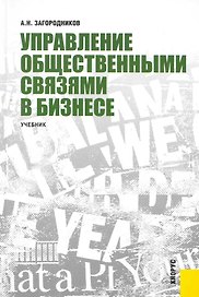 Управление общественными связями в бизнесе: учебник