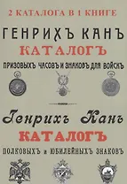 Каталог Генрих Кан. Призовых часов и знаков для войск. Полковых и юбилейных знаков (2 каталога в 1 книге)