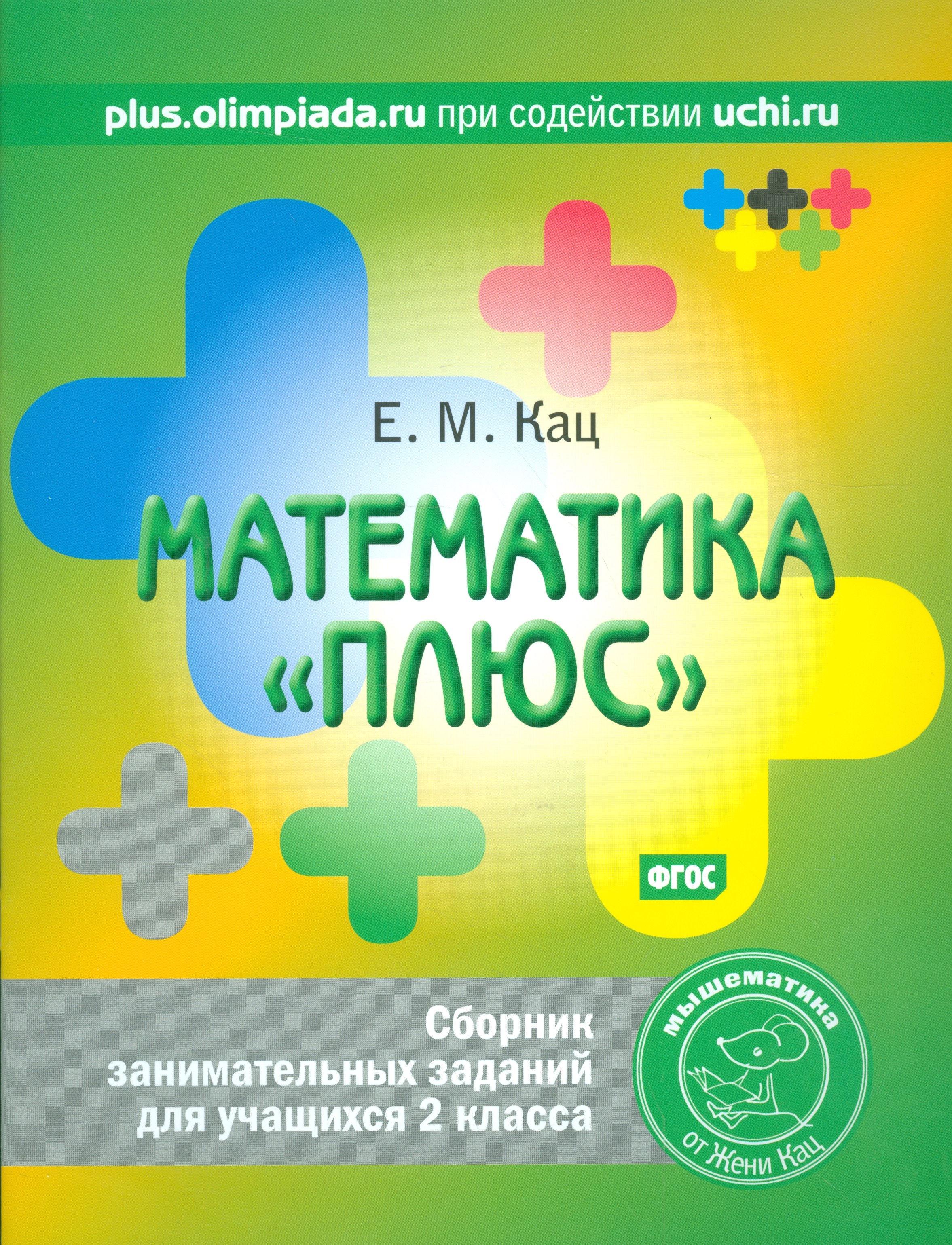 Математика плюс. Сборник занимательных заданий для учащихся 2 кл. (ФГОС). 
Математика плюс. Сборник занимательных заданий для учащихся 2 кл. (ФГОС).