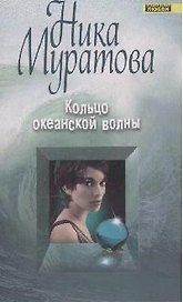 Кольцо океанской волны (мягк)(Континенты любви Романы Ники Муратовой). Муратова Н. (Эксмо)