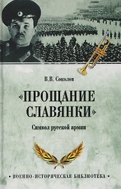 "Прощание славянки". Символ русской армии