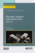 Основы теории журналистики. Часть 1. Учебник