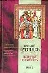 История Российская. Том 1 (комлект из 3 книг)