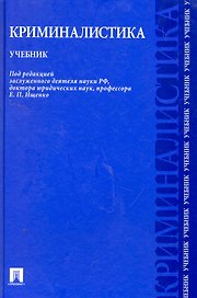 Криминалистика: учебник