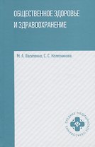 Общественное здоровье и здравоохранение:учеб.пособ.дп