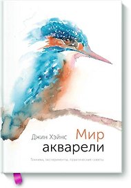 Мир акварели. Техники, эксперименты, практические советы