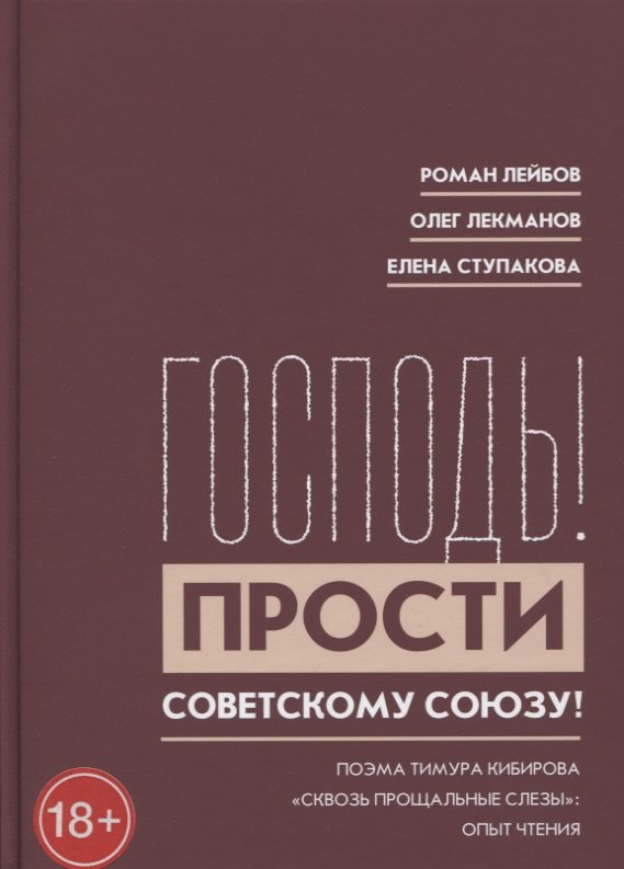"Господь! Прости Советскому Союзу!" Поэма Тимура Кибирова "Сквозь прощальные слезы": Опыт чтения
"Господь! Прости Советскому Союзу!" Поэма Тимура Кибирова "Сквозь прощальные слезы": Опыт чтения