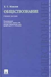 Обществознание: учебное пособие