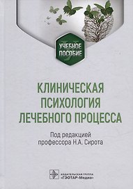 Клиническая психология лечебного процесса: учебное пособие