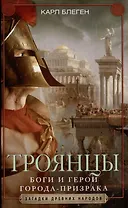 Троянцы. Боги и герои города-призрака