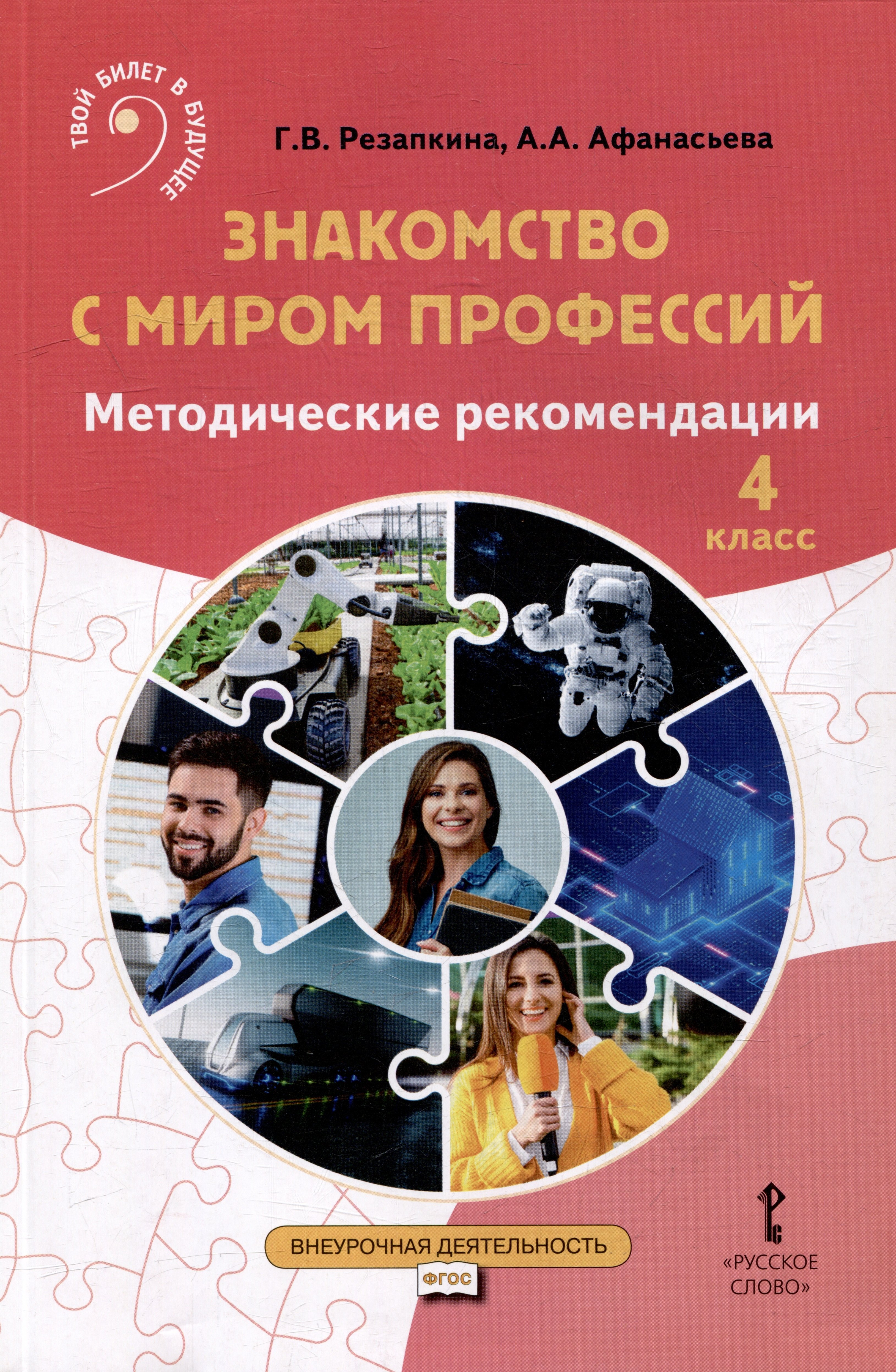 Знакомство с миром профессий: методические рекомендации для проведения занятий в 4 классе общеобразовательных организаций
Знакомство с миром профессий: методические рекомендации для проведения занятий в 4 классе общеобразовательных организаций