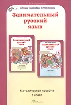 Занимательный русский язык. 4 класс. Методическое пособие