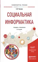 Социальная информатика. Учебник и практикум для академического бакалавриата