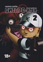 Ситаро-кун. Том 2. Манга