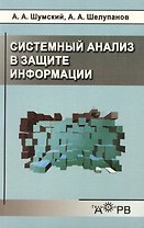 Системный анализ в защите информации