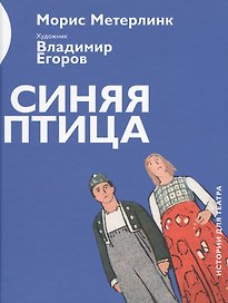 Синяя птица (илл.Егоров) (ИстДлТеат) Метерлинк