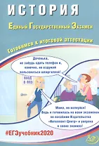 История. Единый государственный экзамен. Готовимся к итоговой аттестации