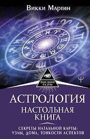 Астрология. Настольная книга. Секреты натальной карты: узлы, дома, тонкости аспектов