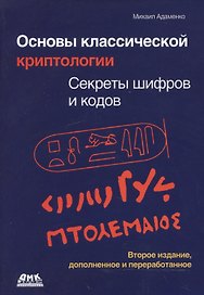 Основы классической криптологии. Секреты шифров и кодов