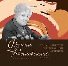 Календарь 2027г 170*170 "Фаина Раневская. Великие цитаты легендарной актрисы" настенный, на скрепке