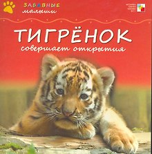 Тигренок совершает открытия / (мягк) (Забавные малыши). Бурмистрова Л. (Мозаика)