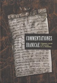 Commentationes Iranicae. Сборник статей к 90-летию Владимира Ароновича Лившица