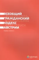 Всеобщий гражданский кодекс Австрии