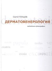 Дерматовенерология. Наблюдения в фотографиях