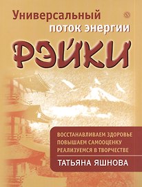 Универсальный поток энергии Рэйки