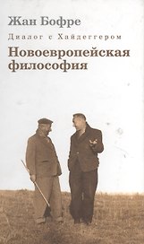 Диалог с Хайдеггером. В 4-х кн. Кн.2. Новоевропейская философия.
