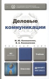 Деловые коммуникации: учебник для бакалавров