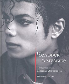 Человек в музыке. Творческая жизнь Майкла Джексона
