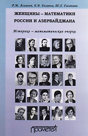 Женщины-математики России и Азербайджана. Историко-математический очерк