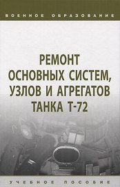Ремонт основных систем, узлов и агрегатов танка Т-72: учебное пособие