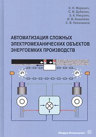 Автоматизация сложных электромеханических объектов энергоемких производств. Учебное пособие