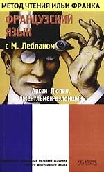 Французский язык с М.Лебланом "Арсен Люпен джентельмен-взломщик" Maurise Leblan "Arsene Lupin gentelman cambrioleur"
