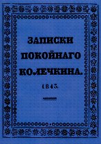 Записки покойного Колечкина.