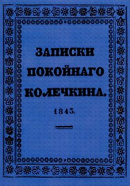 Записки покойного Колечкина.