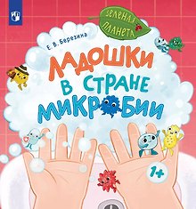 Ладошки в стране Микробии