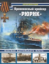 Броненосный крейсер "Рюрик". Флагман Балтийского флота