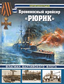 Броненосный крейсер "Рюрик". Флагман Балтийского флота