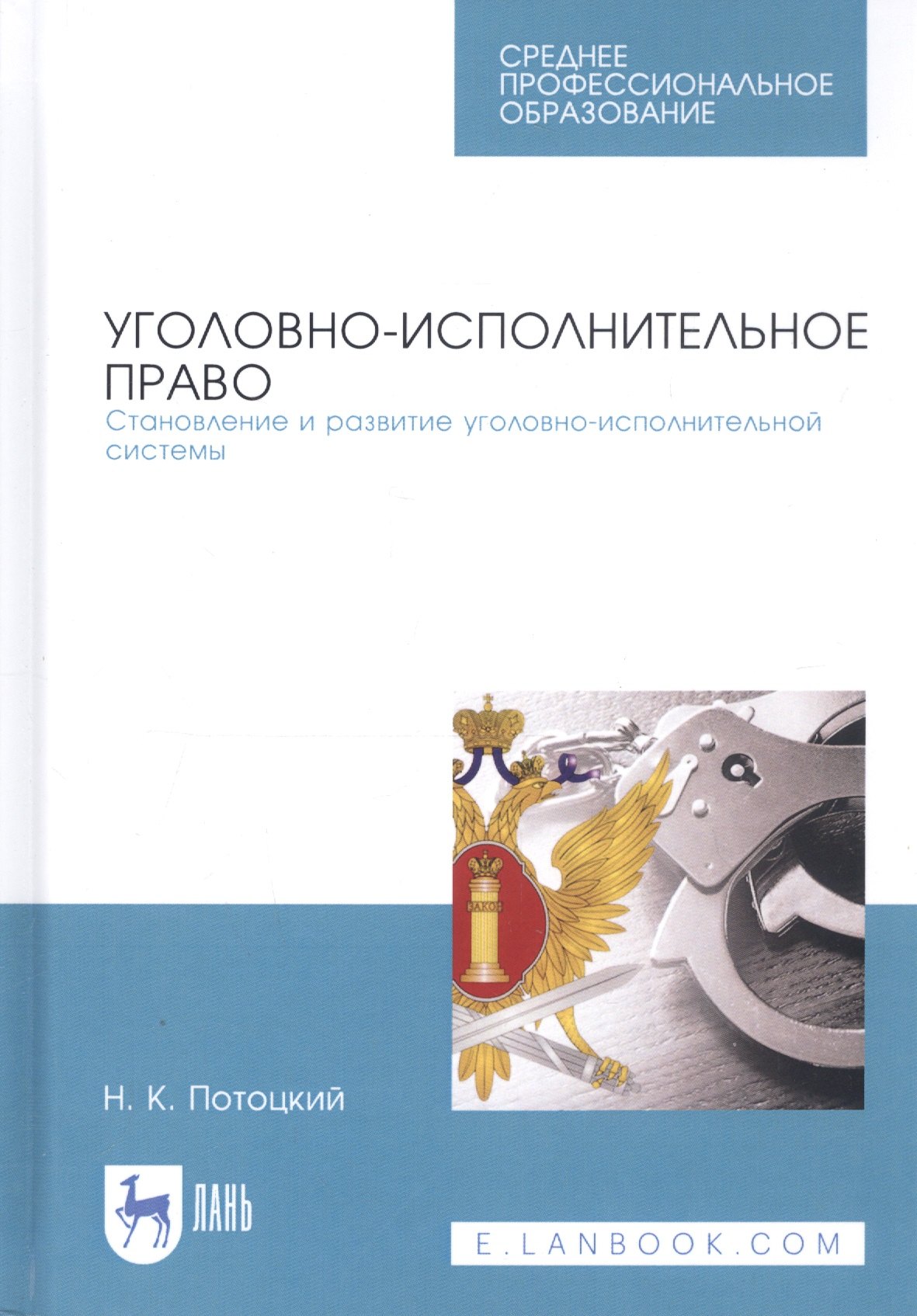 Уголовно-исполнительное право. Становление и развитие уголовно-исполнительной системы. Учебное пособие
Уголовно-исполнительное право. Становление и развитие уголовно-исполнительной системы. Учебное пособие